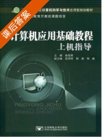 计算机应用基础教程上机指导 课后答案 (俞俊甫) - 封面
