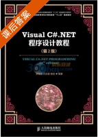 visualC#.NET程序设计教程 第二版 课后答案 (罗福强 白忠建) - 封面