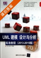UML建模 设计与分析标准教程 课后答案 (王菁 赵元庆) - 封面