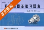 机械制图基础习题集 课后答案 (刘永田 谢宗法) - 封面