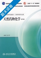 天然药物化学 第5版 期末试卷及答案) - 封面