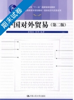 中国对外贸易 第二版 期末试卷及答案 (黄晓玲) - 封面