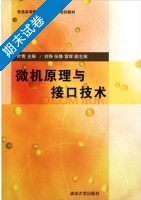 微机原理与接口技术 期末试卷及答案) - 封面