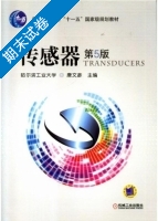 传感器 第5版 期末试卷及答案) - 封面