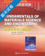 材料科学与工程基础 第5版 期末试卷及答案) - 封面