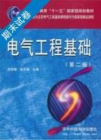 电气工程基础 第二版 期末试卷及答案 (熊信银 张步涵) - 封面