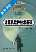 计算机软件技术基础 期末试卷及答案) - 封面