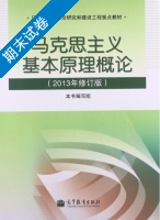 马克思主义基本原理概论 期末试卷及答案 (马克思主义基本原理概论) - 封面