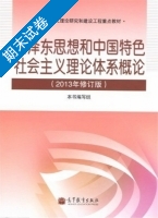 毛泽东思想和中国特色社会主义理论体系概论 修订版 期末试卷及答案) - 封面