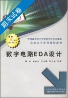数字电路EDA设计 期末试卷及答案 (顾斌 赵明忠) - 封面