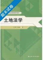 土地法学 期末试卷及答案 (王守智) - 封面