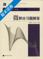 经济应用数学基础 微积分 第一册 期末试卷及答案 (龚德恩 范培华) - 封面