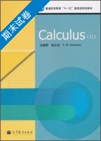 Calculus 第Ⅱ册 期末试卷及答案 (马继刚 邹云志) - 封面