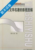 中外文学名著的影视改编 期末试卷及答案) - 封面