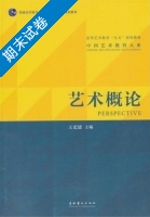 艺术概论 期末试卷及答案) - 封面