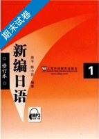 新编日语 修订版 第1册 期末试卷及答案 (周平) - 封面