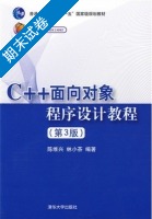 c++面向对象程序设计教程 第3版 期末试卷及答案 (陈维兴) - 封面