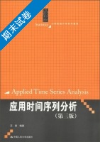 应用时间序列分析 第三版 期末试卷及答案) - 封面