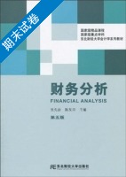 财务分析 第五版 期末试卷及答案 (张先治) - 封面