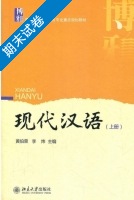 现代汉语 上册 期末试卷及答案 (黄伯荣) - 封面