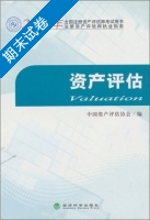 资产评估 期末试卷及答案 (中国资产评估协会) - 封面