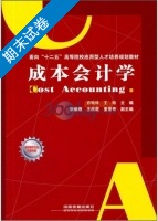 成本会计学 期末试卷及答案 (许玲玲) - 封面