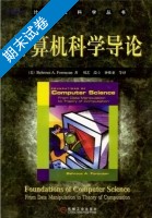 计算机科学导论 期末试卷及答案 (佛罗赞) - 封面