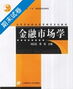 金融市场学 期末试卷及答案 (刘红忠 蒋冠) - 封面