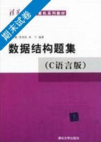 数据结构题集 C语言版 2011年版 期末试卷及答案 (严蔚敏) - 封面