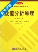 数值分析原理 期末试卷及答案 (吴勃英) - 封面