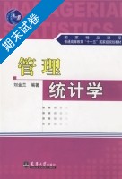 管理统计学 期末试卷及答案) - 封面