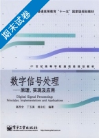 数字信号处理 原理 实现及应用 期末试卷及答案 (高西全) - 封面