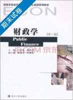 财政学 第3版 期末试卷及答案 (冯宗容) - 封面