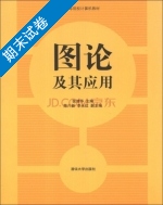 图论及其应用 期末试卷及答案 (张清华) - 封面