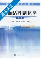 表面活性剂化学 第二版 期末试卷及答案 (李祥高) - 封面