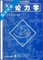 理论力学 期末试卷及答案) - 封面