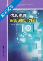 信息资源检索策略与分析 期末试卷及答案 (彭奇志) - 封面