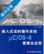 嵌入式实时操作系统μCOS 原理及应用 第Ⅱ册 期末试卷及答案 (任哲) - 封面