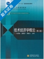 技术经济学概论 第三版 期末试卷及答案 (吴添祖) - 封面