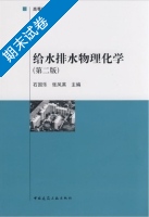 给水排水物理化学 第二版 期末试卷及答案 (石国乐) - 封面
