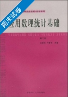 应用数理统计基础 第三版 期末试卷及答案 (庄楚强) - 封面