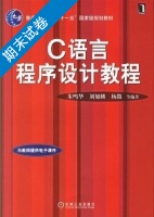 C语言程序设计教程 期末试卷及答案 (朱鸣华) - 封面