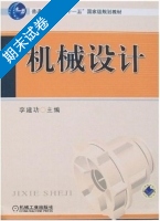 机械设计 第4版 期末试卷及答案) - 封面