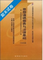 思想道德修养与法律基础 期末试卷及答案 (刘瑞复) - 封面