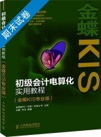 初级会计电算化实用教程 期末试卷及答案 (金蝶软件有限公司) - 封面