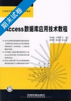 Access 数据库应用技术教程 期末试卷及答案 (何胜利) - 封面