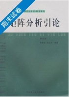 矩阵分析引论 期末试卷及答案 (罗家洪 方卫东) - 封面