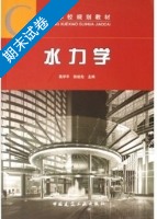 水力学 期末试卷及答案 (高学平) - 封面
