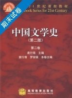 中国文学史 第二卷 第二版 期末试卷及答案 (袁行霈) - 封面