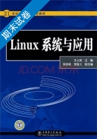 Linux系统与应用 期末试卷及答案 (王小英 陈英革) - 封面